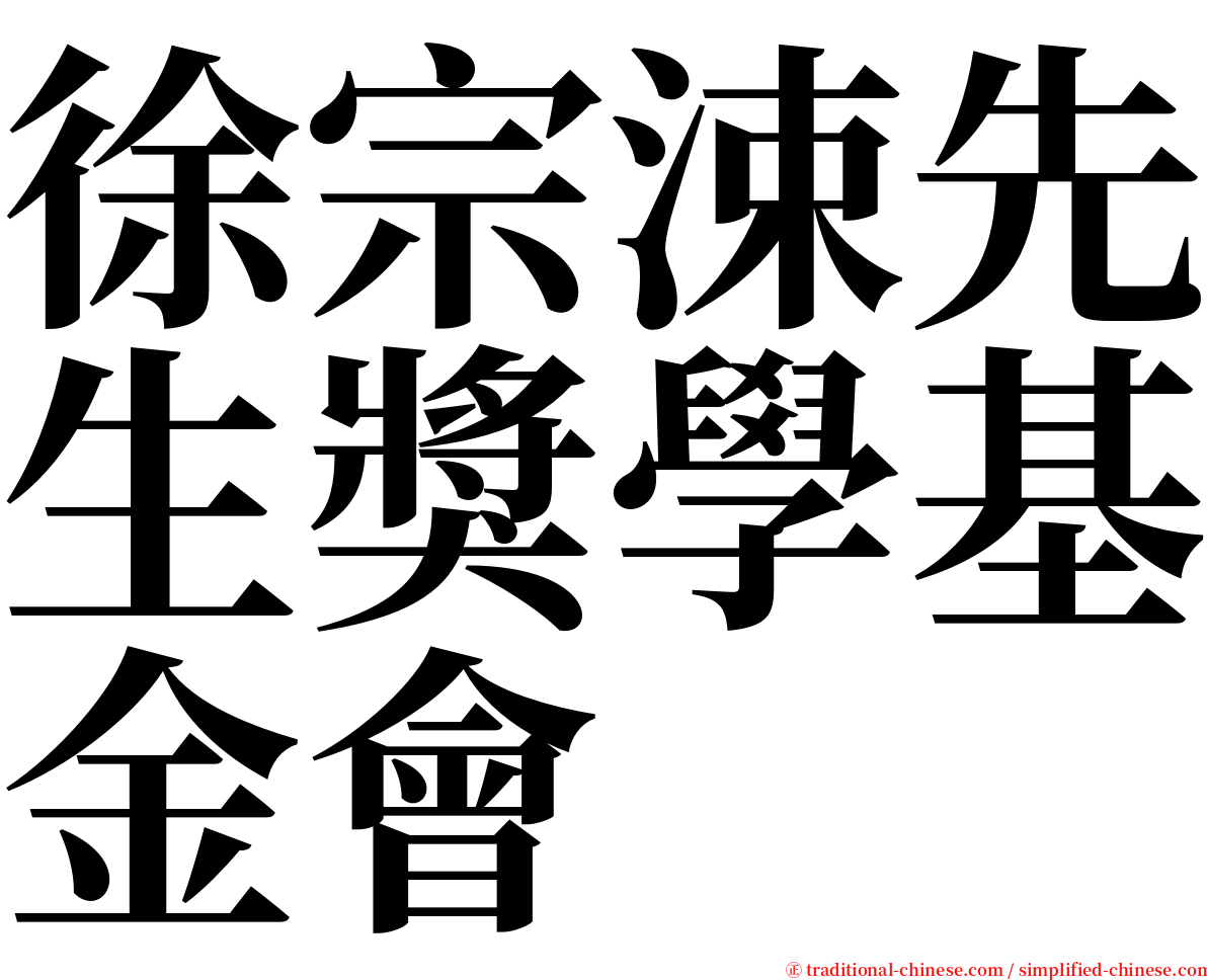 徐宗涑先生獎學基金會 serif font