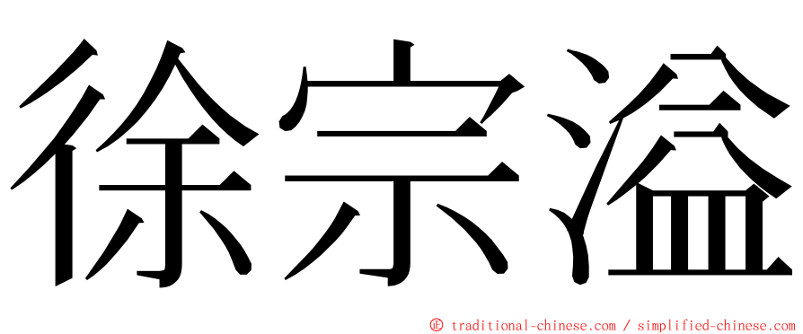 徐宗溢 ming font