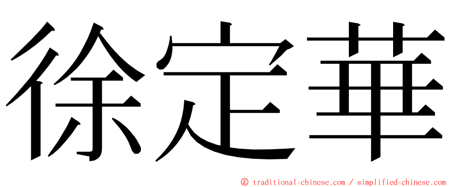 徐定華 ming font