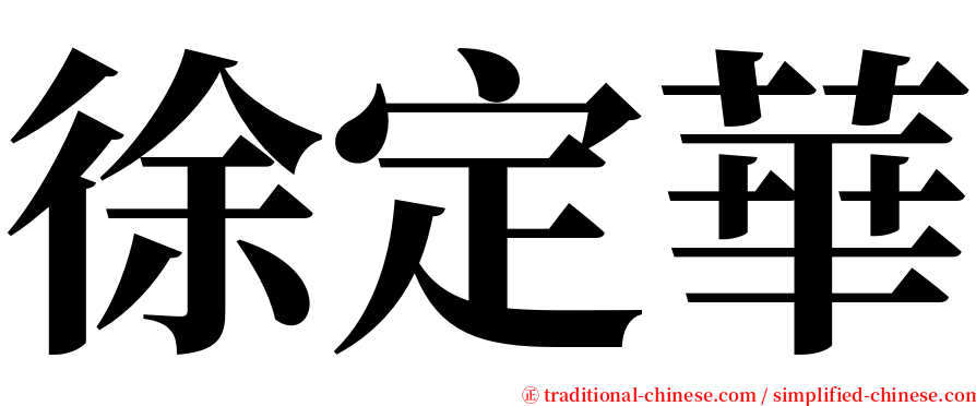 徐定華 serif font