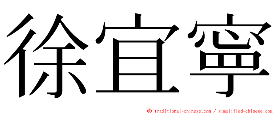 徐宜寧 ming font