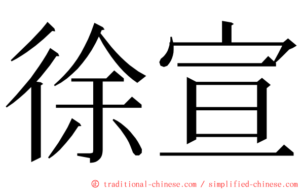 徐宣 ming font