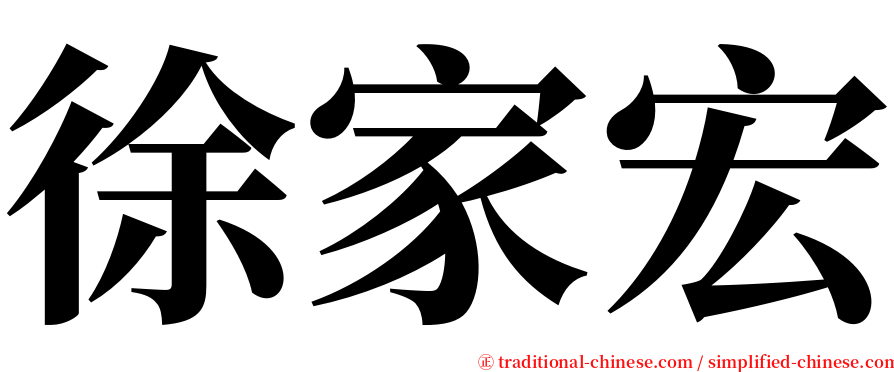 徐家宏 serif font