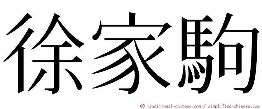 徐家駒 ming font