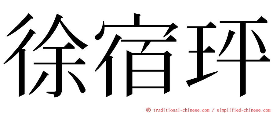 徐宿玶 ming font