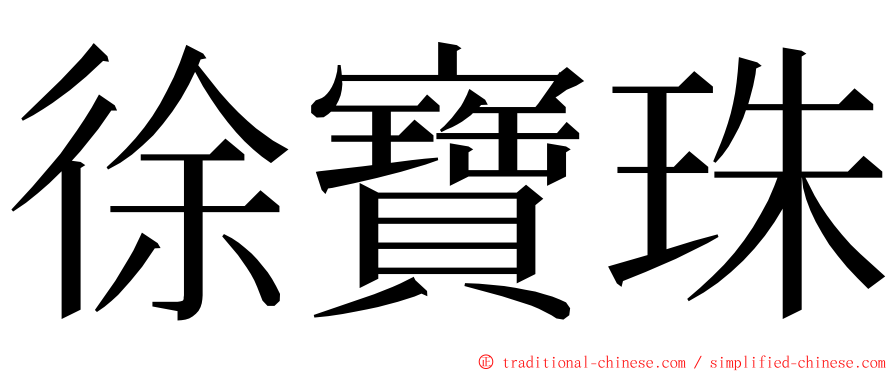 徐寶珠 ming font