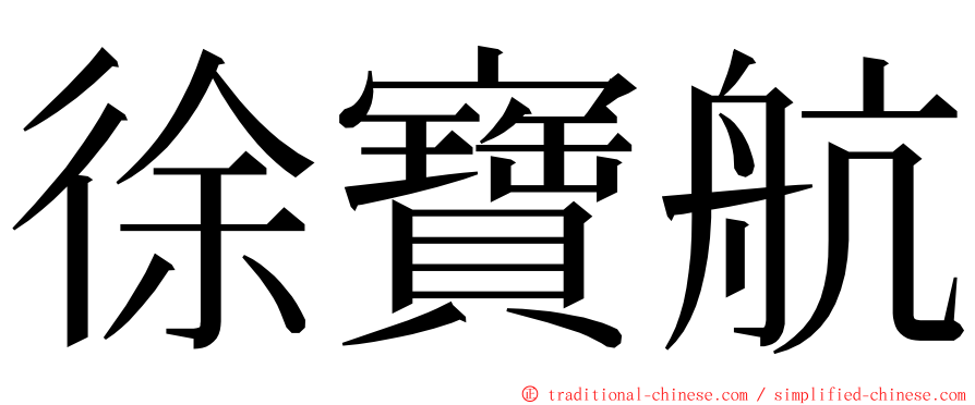 徐寶航 ming font