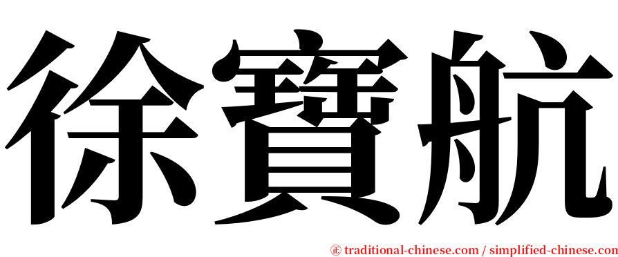 徐寶航 serif font