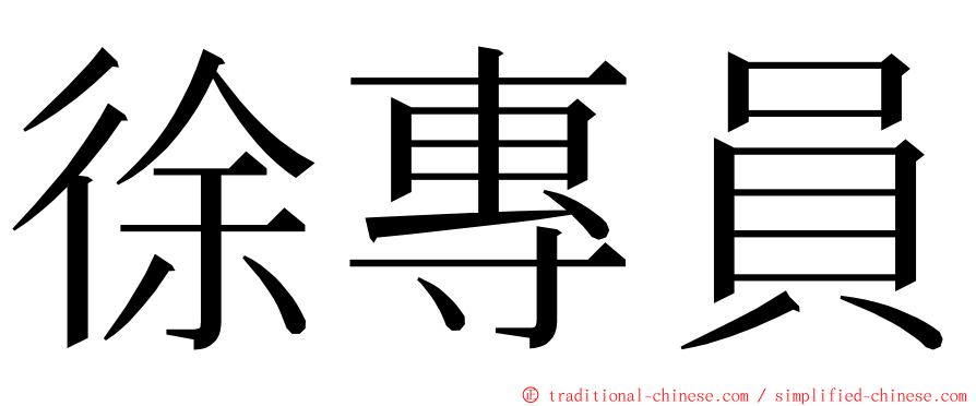 徐專員 ming font