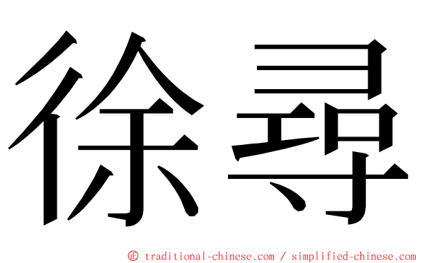 徐尋 ming font