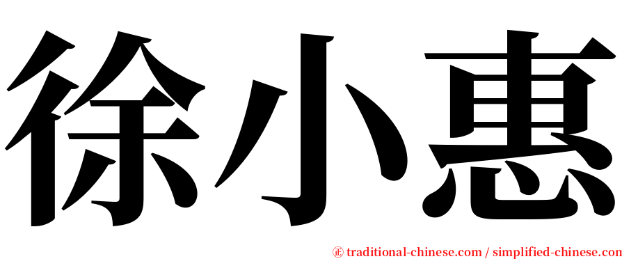 徐小惠 serif font