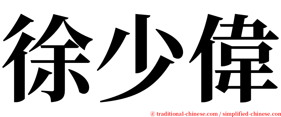 徐少偉 serif font