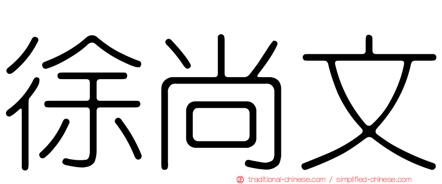 徐尚文