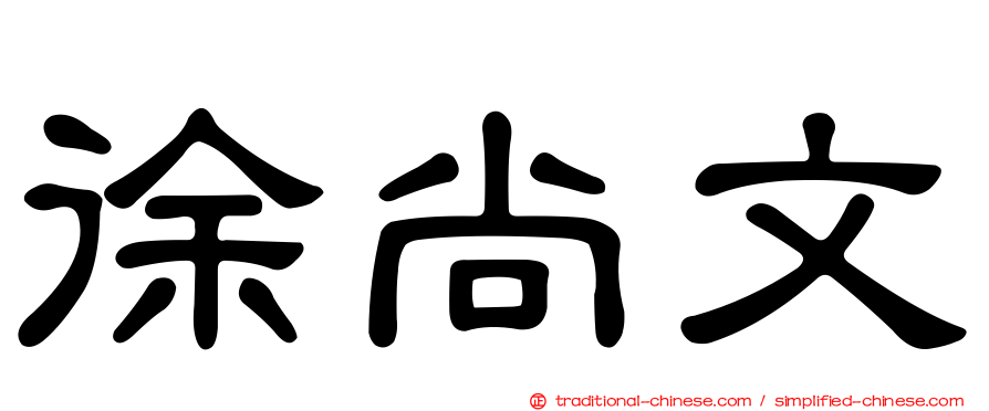 徐尚文