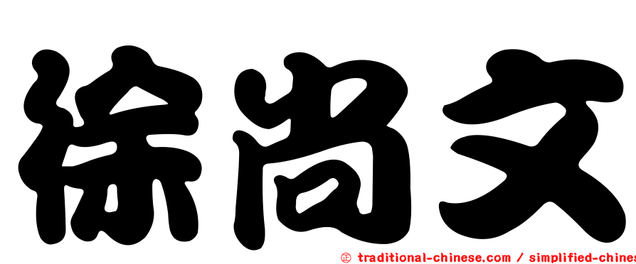 徐尚文