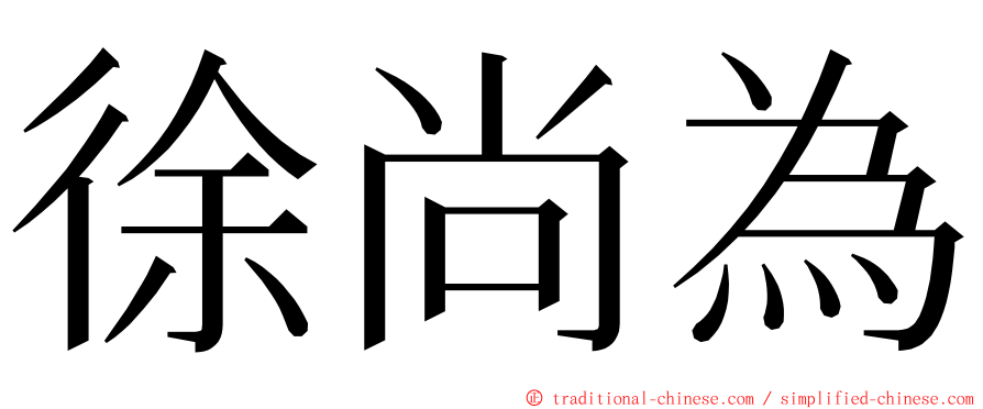 徐尚為 ming font