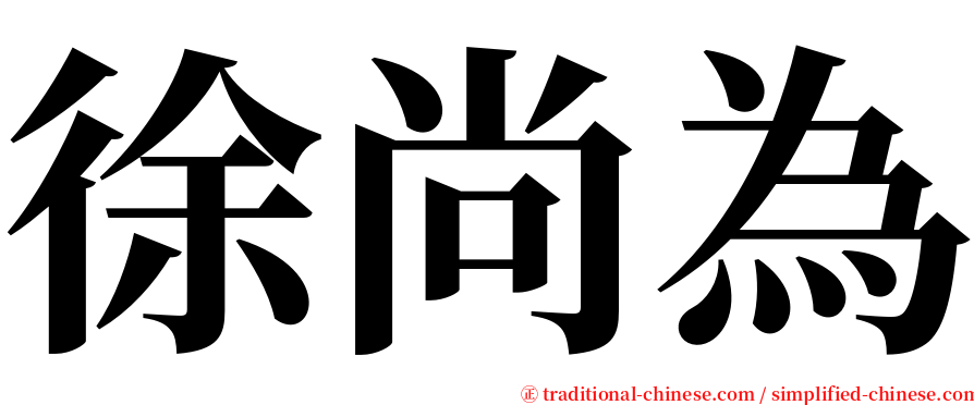 徐尚為 serif font