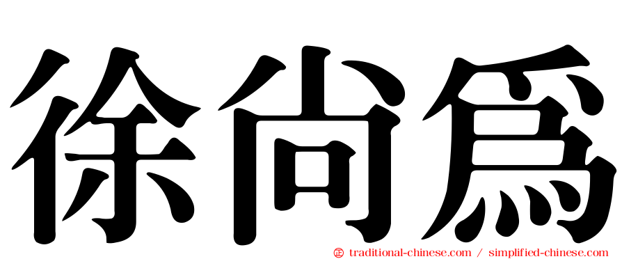 徐尚為