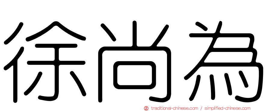 徐尚為