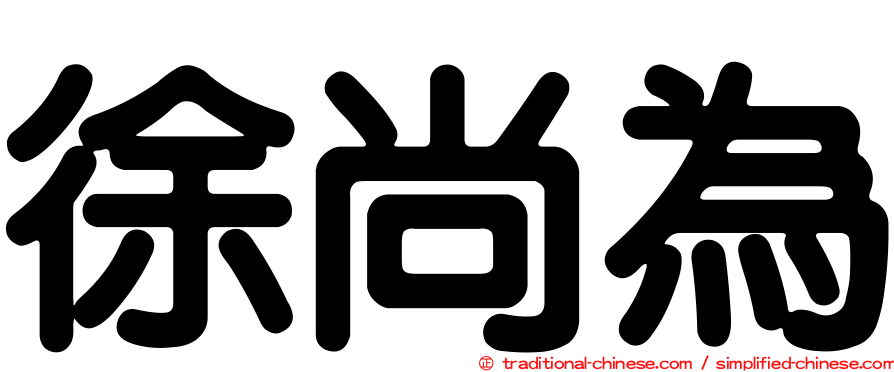 徐尚為