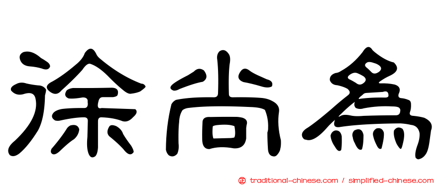 徐尚為