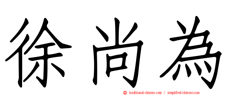 徐尚為