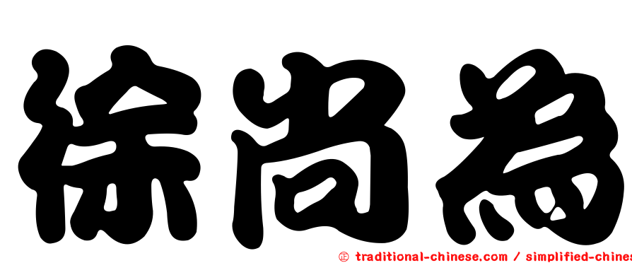 徐尚為