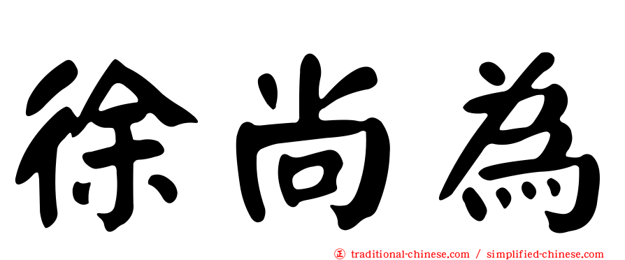 徐尚為