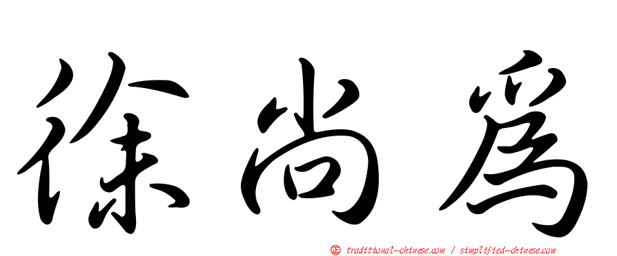 徐尚為