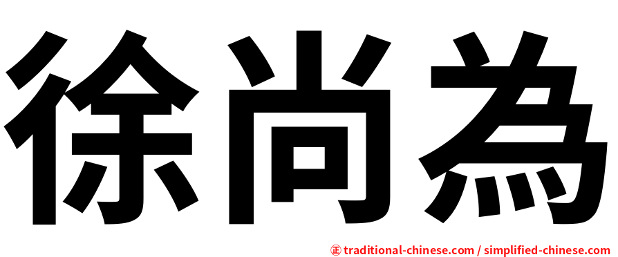 徐尚為
