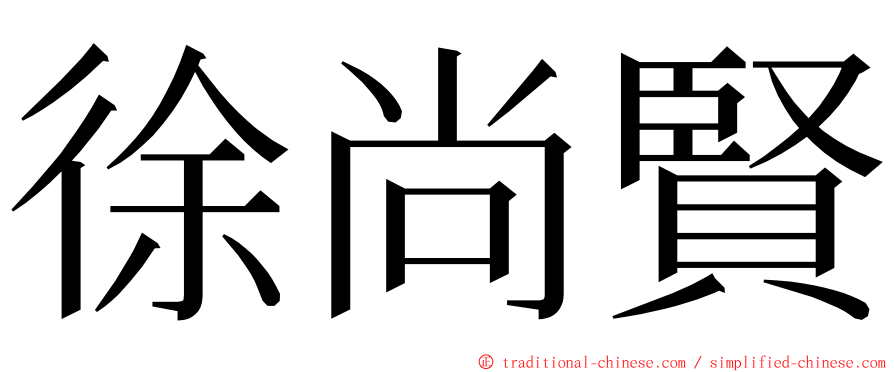 徐尚賢 ming font