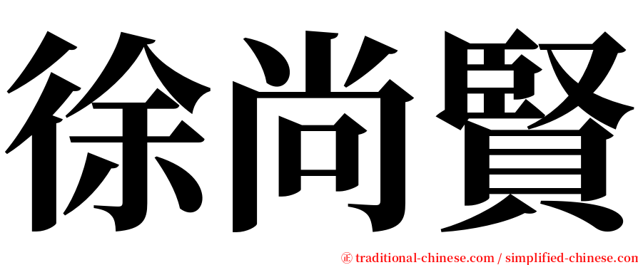 徐尚賢 serif font