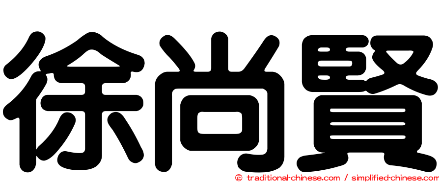 徐尚賢