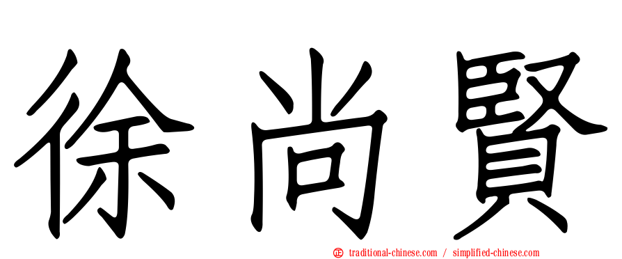 徐尚賢