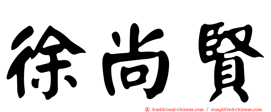 徐尚賢