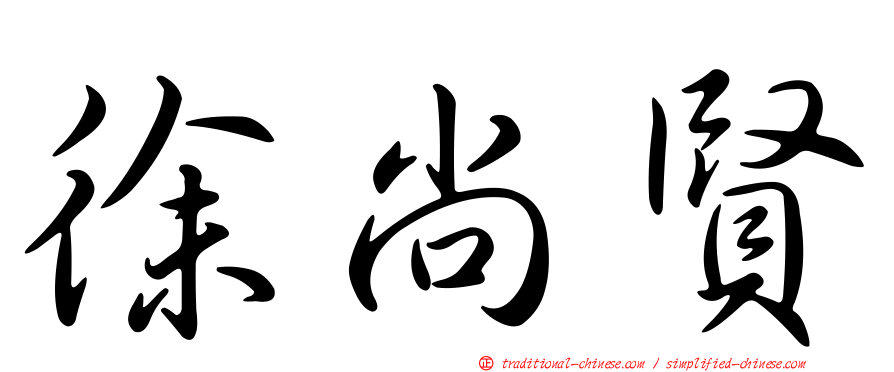 徐尚賢
