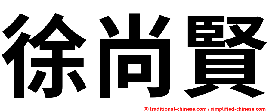 徐尚賢