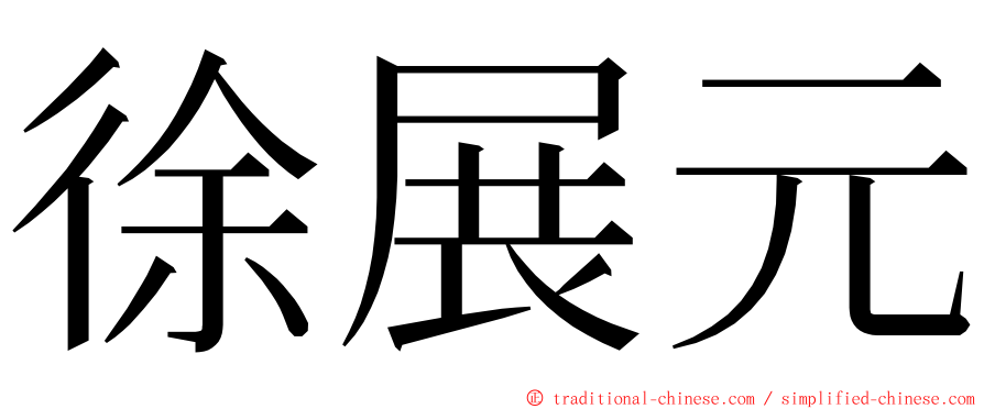 徐展元 ming font