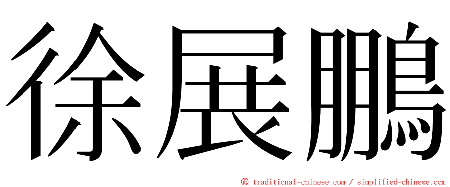 徐展鵬 ming font