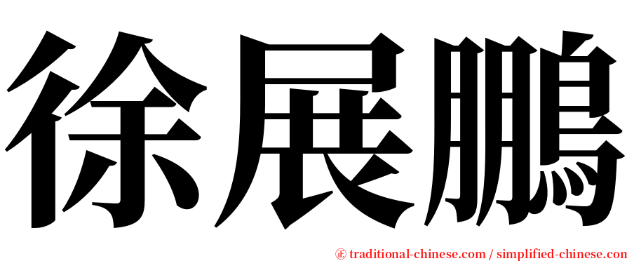 徐展鵬 serif font