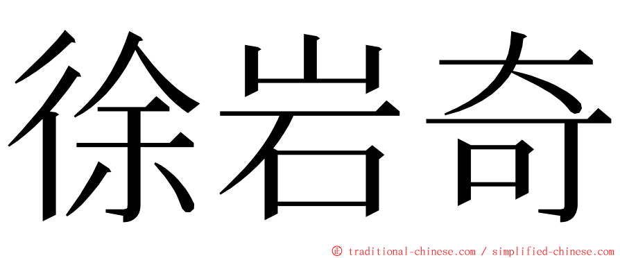 徐岩奇 ming font