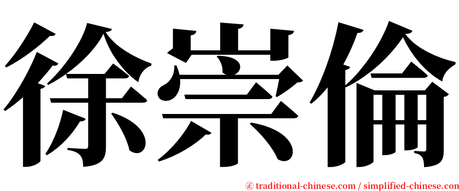 徐崇倫 serif font