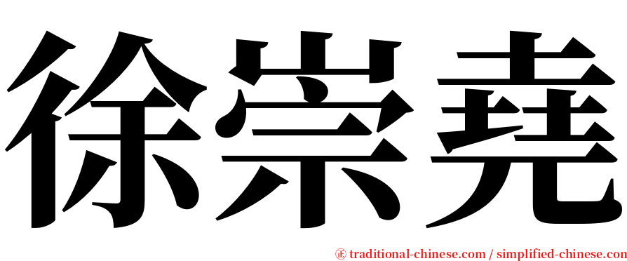 徐崇堯 serif font