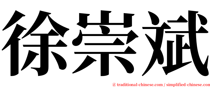 徐崇斌 serif font