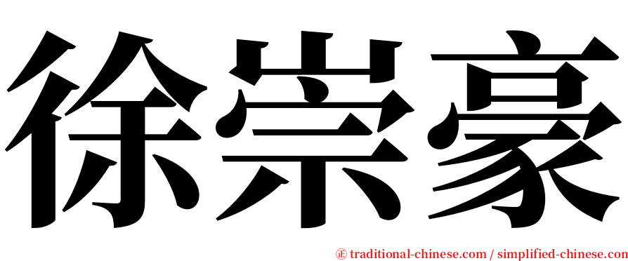 徐崇豪 serif font