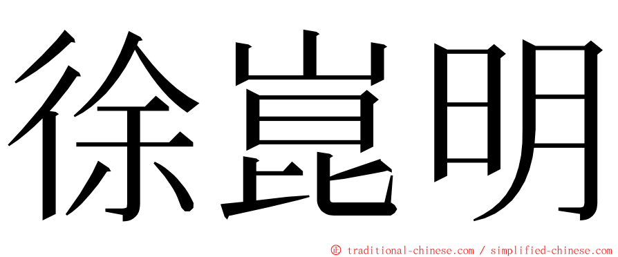 徐崑明 ming font