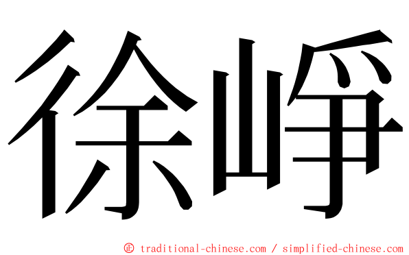 徐崢 ming font
