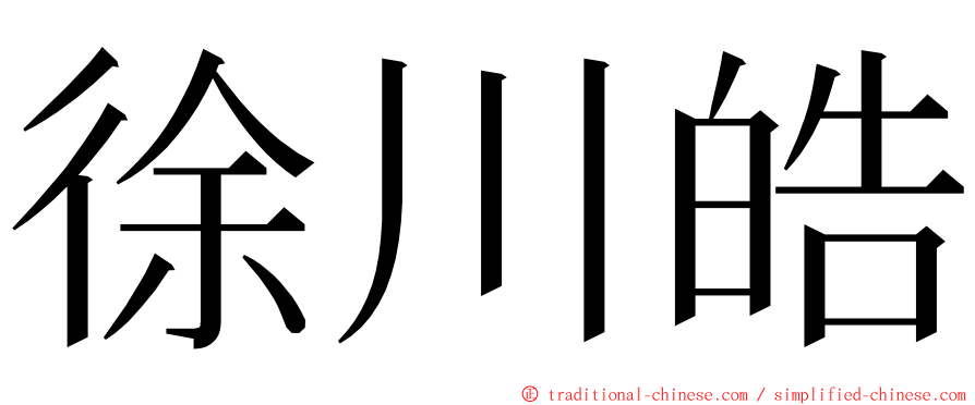 徐川皓 ming font