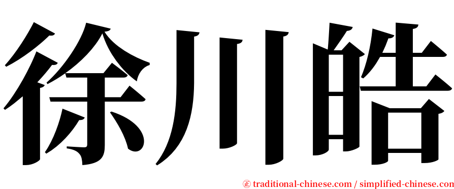 徐川皓 serif font