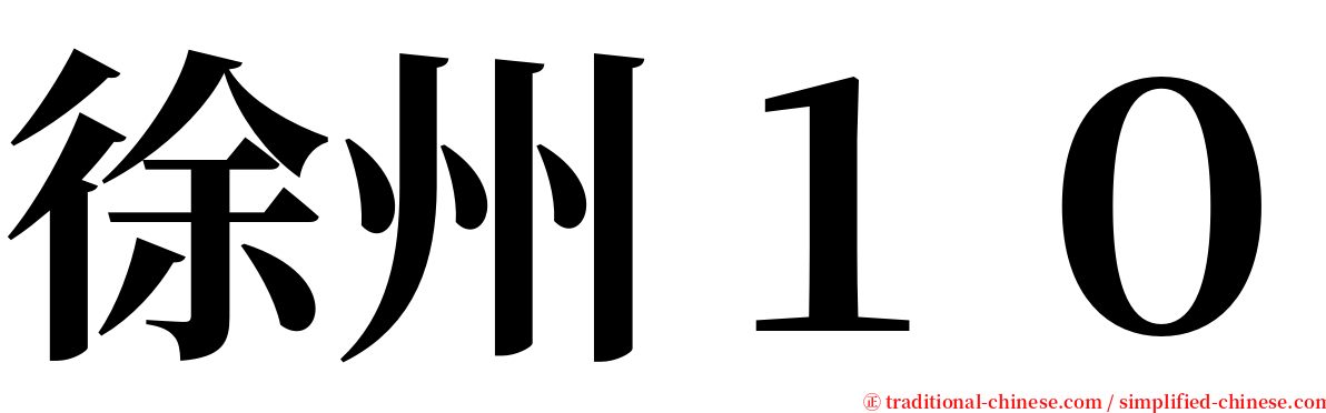 徐州１０ serif font